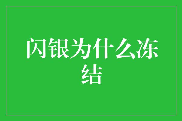 闪银为什么冻结