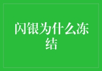 你猜闪银为什么会冻结？难道因为它太冷酷了？