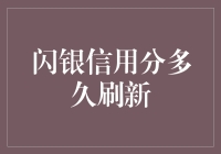 闪银信用分刷新指南：如何让信用分在你翻墙时翻倍？