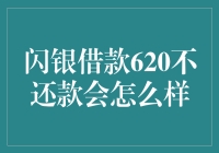 闪银借款620不还款会怎么样：逾期风险与信用影响详解