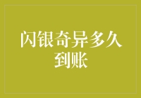 闪银奇异多久到账：解析个人信用贷款申请流程与到账时间