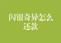 闪银奇异的还款攻略：轻松掌握还款步骤与注意事项