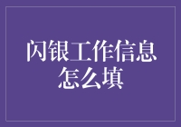 新手的烦恼：闪银工作信息到底该怎么填？