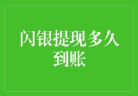 闪银提现到账，比闪电还快？别开玩笑了！