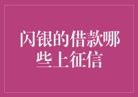 闪银的借款哪些上征信？这是一篇笑中带泪的指南！