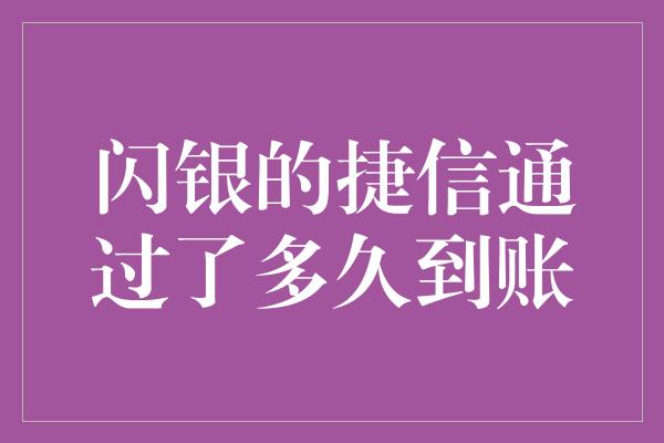 闪银的捷信通过了多久到账