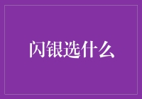 闪银选什么——打造个性化金融助手的策略分析