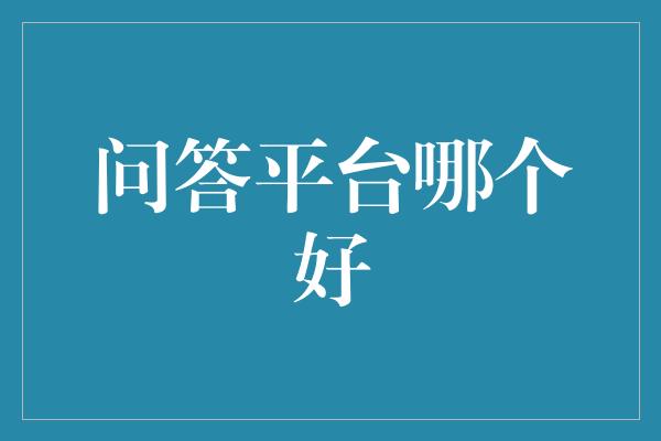 问答平台哪个好