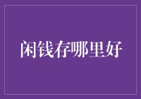 闲钱存哪儿？银行、股市还是口袋？