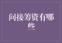 间接筹资：一种别具匠心的金融策略