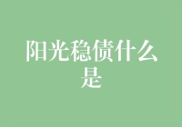 阳光稳债：透明度与稳健性的结合，重塑资管行业的未来