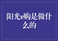 阳光e购：透明与信任的电商新体验