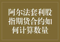 阿尔法套利：股指期货合约数量的精巧计算方法