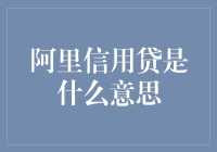 阿里信用贷：大数据时代的新兴金融模式解析