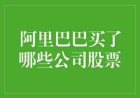 阿里巴巴：悄悄买下半个股市，偷偷成为你的股神？