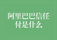 你以为你是在阿里巴巴上购物，其实你在阿里巴巴信任付上赊账？