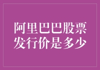 阿里巴巴股票发行价是多少？哦，是天价！