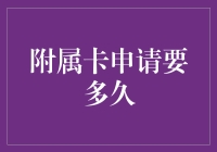 信用卡附属卡申请流程解析——从提交到激活需要多久？