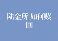 陆金所赎回攻略：从新手到高手的华丽转身