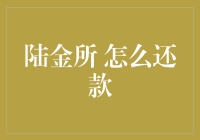 陆金所如何还款：多种方式轻松解决你的还款烦恼