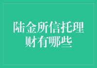 陆金所信托理财有哪些？新手必看攻略！