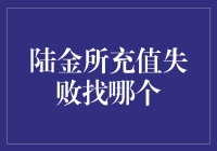 陆金所充值失败：该如何寻找解决之道？