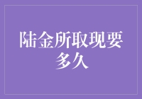 陆金所取现流程详解：让资金流转更顺畅