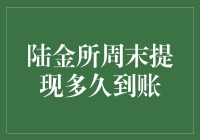 陆金所周末提现到账解析：资金流转的奥秘