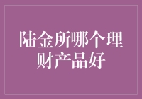 陆金所理财产品概览与投资建议