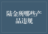 陆金所又违规？这次是啥情况？