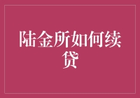 陆金所续贷攻略：续贷新姿势，让你的大脑飞一会儿