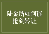 陆金所转让攻略：巧妙运用策略抢占先机