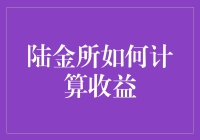 陆金所收益计算的解析：揭秘线上投资理财的新范式