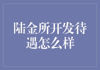 陆金所：待遇好吗？我给你讲个故事你就知道了