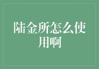 陆金所：理财投资新手入门指南