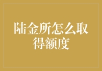 陆金所额度获取：提升信用，解锁财富之门