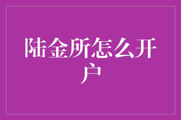 陆金所怎么开户