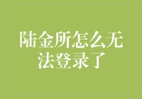 陆金所怎么就这么不厚道：我怎么就无法登录了？