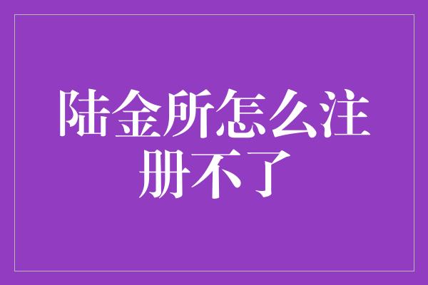 陆金所怎么注册不了