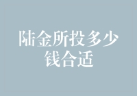 陆金所投多少钱合适？小投怡情，大投伤身