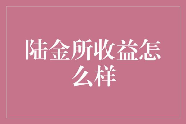 陆金所收益怎么样