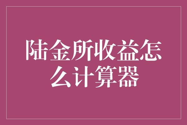 陆金所收益怎么计算器