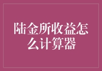 陆金所收益计算器：解锁稳健投资的秘籍