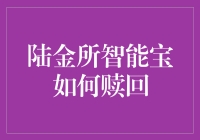 陆金所智能宝：我的储蓄账户一夜变成理财产品？