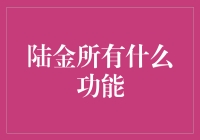 陆金所，你身边的金融保姆，究竟有什么神奇功能？