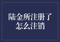 陆金所注册注销全流程解析