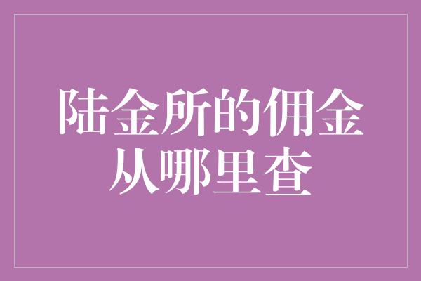 陆金所的佣金从哪里查