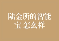 陆金所智能宝：从你的口袋里取出金子的黑科技