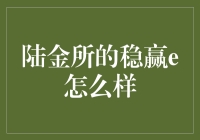 陆金所稳赢e理财产品深度解析