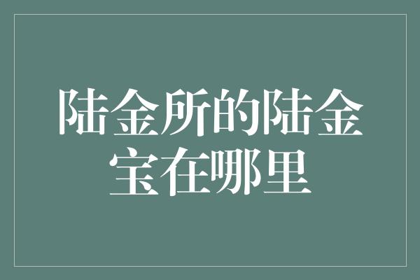 陆金所的陆金宝在哪里